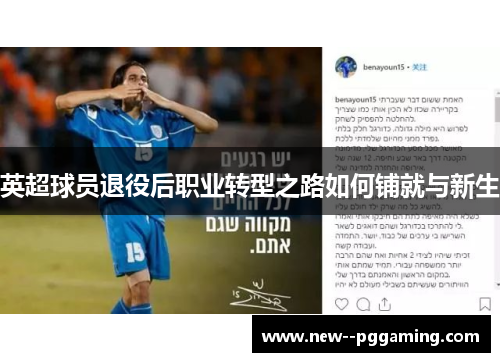 英超球员退役后职业转型之路如何铺就与新生