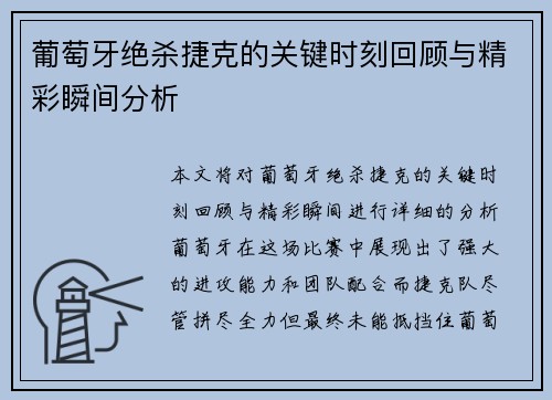 葡萄牙绝杀捷克的关键时刻回顾与精彩瞬间分析