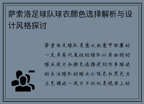萨索洛足球队球衣颜色选择解析与设计风格探讨