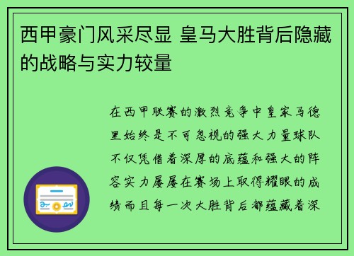 西甲豪门风采尽显 皇马大胜背后隐藏的战略与实力较量