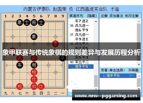 象甲联赛与传统象棋的规则差异与发展历程分析