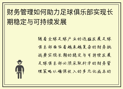 财务管理如何助力足球俱乐部实现长期稳定与可持续发展