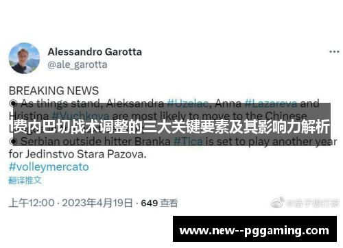 费内巴切战术调整的三大关键要素及其影响力解析 费内巴切战术调整的三大关键要素及其影响力解析
