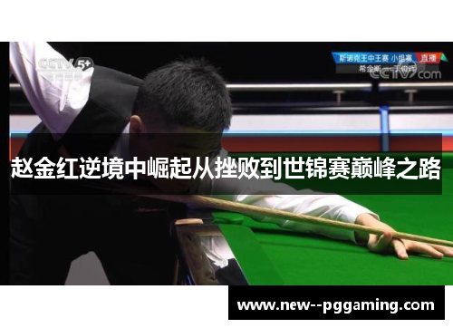 赵金红逆境中崛起从挫败到世锦赛巅峰之路 赵金红逆境中崛起从挫败到世锦赛巅峰之路