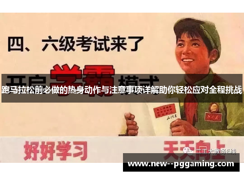 跑马拉松前必做的热身动作与注意事项详解助你轻松应对全程挑战