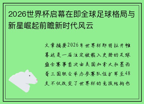 2026世界杯启幕在即全球足球格局与新星崛起前瞻新时代风云