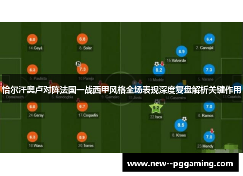 恰尔汗奥卢对阵法国一战西甲风格全场表现深度复盘解析关键作用