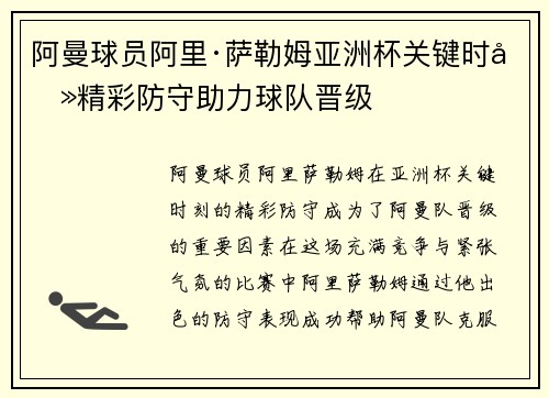 阿曼球员阿里·萨勒姆亚洲杯关键时刻精彩防守助力球队晋级 阿曼球员阿里·萨勒姆亚洲杯关键时刻精彩防守助力球队晋级