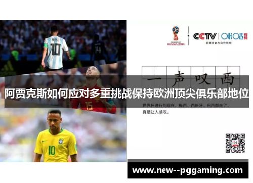 阿贾克斯如何应对多重挑战保持欧洲顶尖俱乐部地位