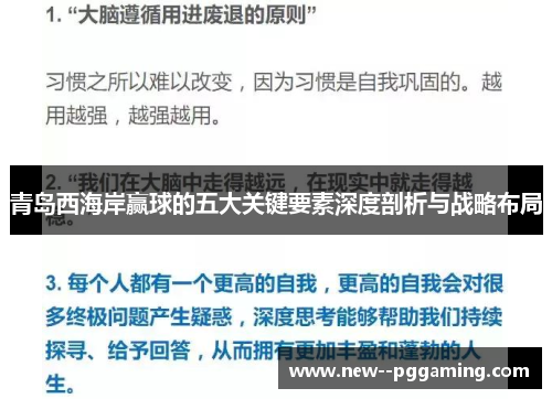 青岛西海岸赢球的五大关键要素深度剖析与战略布局