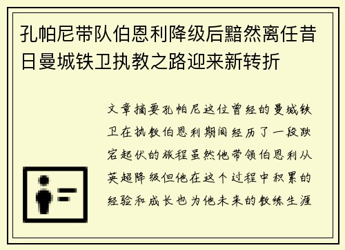 孔帕尼带队伯恩利降级后黯然离任昔日曼城铁卫执教之路迎来新转折