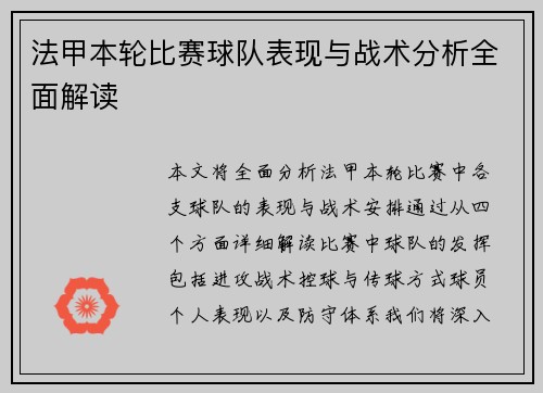 法甲本轮比赛球队表现与战术分析全面解读