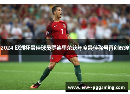 2024 欧洲杯最佳球员罗德里荣获年度最佳称号再创辉煌