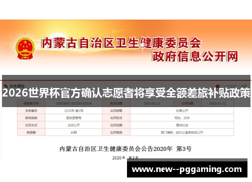 2026世界杯官方确认志愿者将享受全额差旅补贴政策 2026世界杯官方确认志愿者将享受全额差旅补贴政策