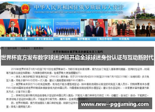 世界杯官方发布数字球迷护照开启全球球迷身份认证与互动新时代
