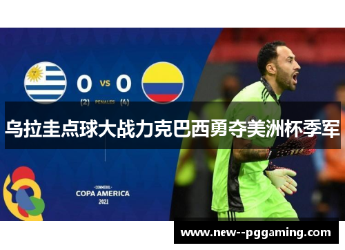 乌拉圭点球大战力克巴西勇夺美洲杯季军 乌拉圭点球大战力克巴西勇夺美洲杯季军