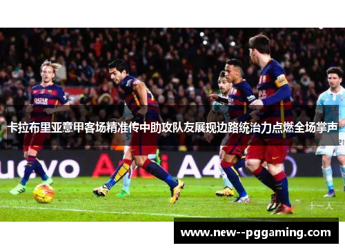 卡拉布里亚意甲客场精准传中助攻队友展现边路统治力点燃全场掌声