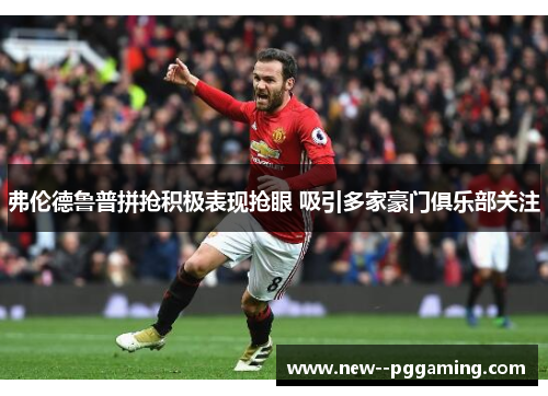 弗伦德鲁普拼抢积极表现抢眼 吸引多家豪门俱乐部关注