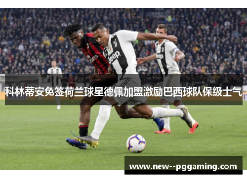 科林蒂安免签荷兰球星德佩加盟激励巴西球队保级士气