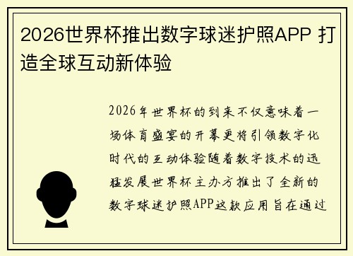 2026世界杯推出数字球迷护照APP 打造全球互动新体验