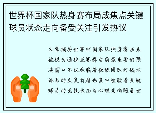 世界杯国家队热身赛布局成焦点关键球员状态走向备受关注引发热议 世界杯国家队热身赛布局成焦点关键球员状态走向备受关注引发热议