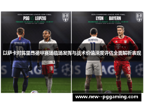 以萨卡对阵里昂德甲赛场临场发挥与战术价值深度评估全面解析表现 以萨卡对阵里昂德甲赛场临场发挥与战术价值深度评估全面解析表现