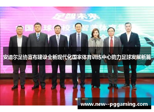 安道尔足协宣布建设全新现代化国家体育训练中心助力足球发展新篇 安道尔足协宣布建设全新现代化国家体育训练中心助力足球发展新篇