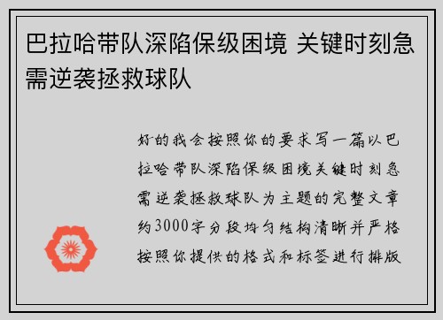 巴拉哈带队深陷保级困境 关键时刻急需逆袭拯救球队
