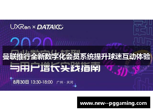 曼联推行全新数字化会员系统提升球迷互动体验 曼联推行全新数字化会员系统提升球迷互动体验