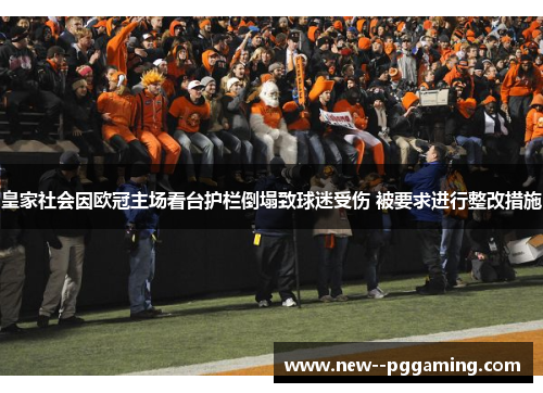 皇家社会因欧冠主场看台护栏倒塌致球迷受伤 被要求进行整改措施