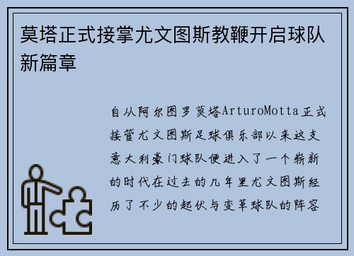 莫塔正式接掌尤文图斯教鞭开启球队新篇章