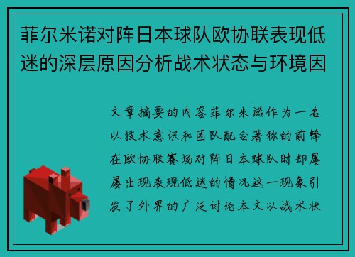 菲尔米诺对阵日本球队欧协联表现低迷的深层原因分析战术状态与环境因素