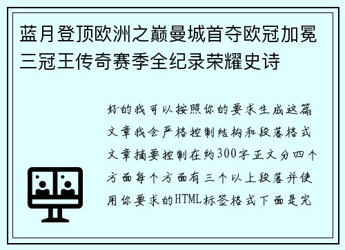 蓝月登顶欧洲之巅曼城首夺欧冠加冕三冠王传奇赛季全纪录荣耀史诗