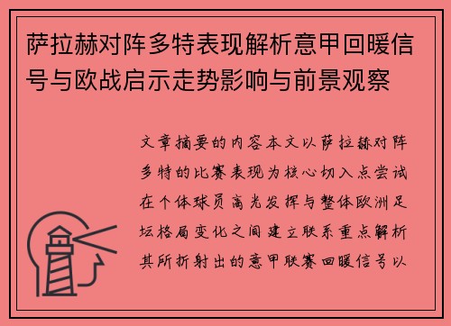 萨拉赫对阵多特表现解析意甲回暖信号与欧战启示走势影响与前景观察