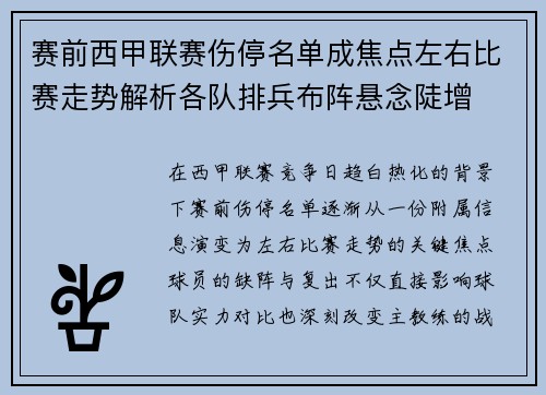 赛前西甲联赛伤停名单成焦点左右比赛走势解析各队排兵布阵悬念陡增