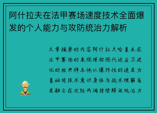 阿什拉夫在法甲赛场速度技术全面爆发的个人能力与攻防统治力解析