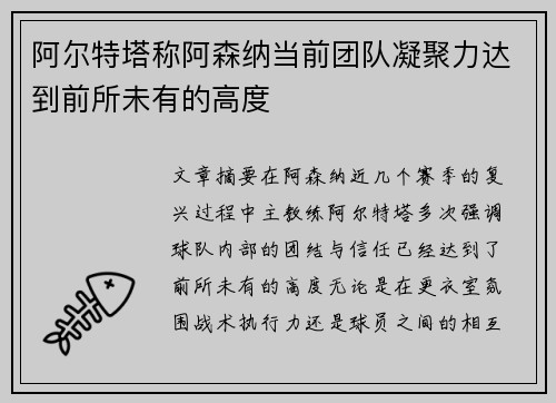 阿尔特塔称阿森纳当前团队凝聚力达到前所未有的高度