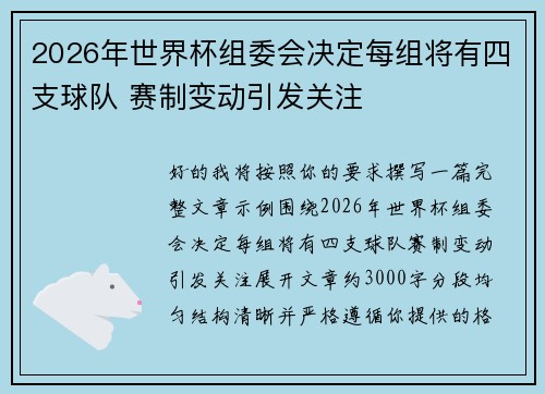 2026年世界杯组委会决定每组将有四支球队 赛制变动引发关注