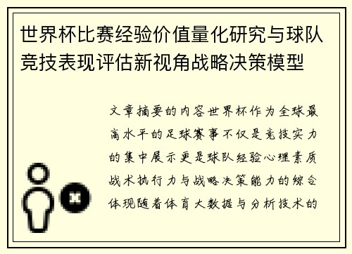世界杯比赛经验价值量化研究与球队竞技表现评估新视角战略决策模型