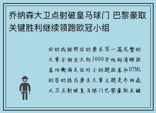 乔纳森大卫点射破皇马球门 巴黎豪取关键胜利继续领跑欧冠小组