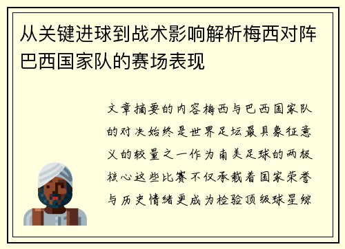 从关键进球到战术影响解析梅西对阵巴西国家队的赛场表现