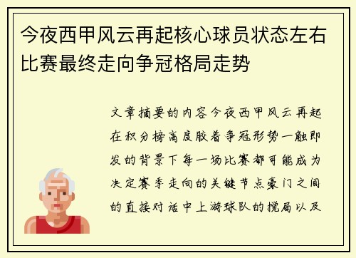 今夜西甲风云再起核心球员状态左右比赛最终走向争冠格局走势