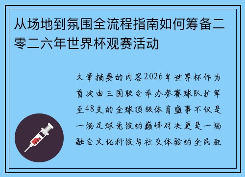 从场地到氛围全流程指南如何筹备二零二六年世界杯观赛活动