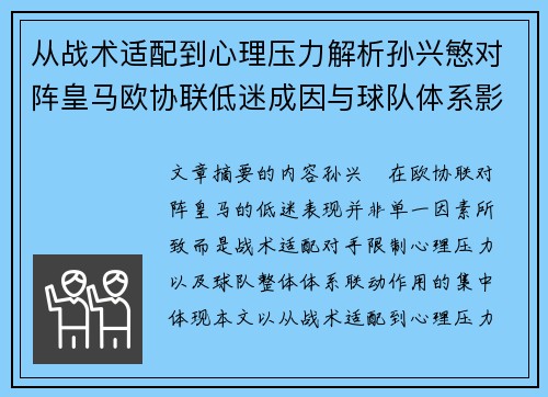 从战术适配到心理压力解析孙兴慜对阵皇马欧协联低迷成因与球队体系影响深层