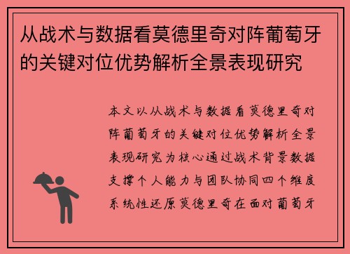 从战术与数据看莫德里奇对阵葡萄牙的关键对位优势解析全景表现研究 从战术与数据看莫德里奇对阵葡萄牙的关键对位优势解析全景表现研究