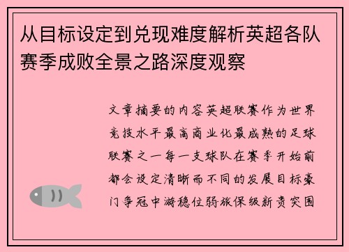 从目标设定到兑现难度解析英超各队赛季成败全景之路深度观察