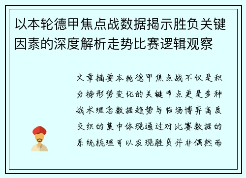 以本轮德甲焦点战数据揭示胜负关键因素的深度解析走势比赛逻辑观察