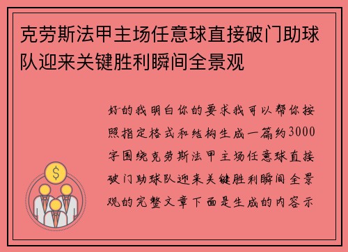 克劳斯法甲主场任意球直接破门助球队迎来关键胜利瞬间全景观