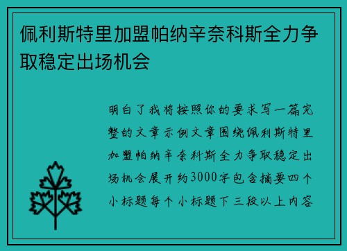 佩利斯特里加盟帕纳辛奈科斯全力争取稳定出场机会 佩利斯特里加盟帕纳辛奈科斯全力争取稳定出场机会