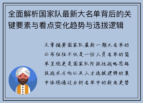 全面解析国家队最新大名单背后的关键要素与看点变化趋势与选拔逻辑